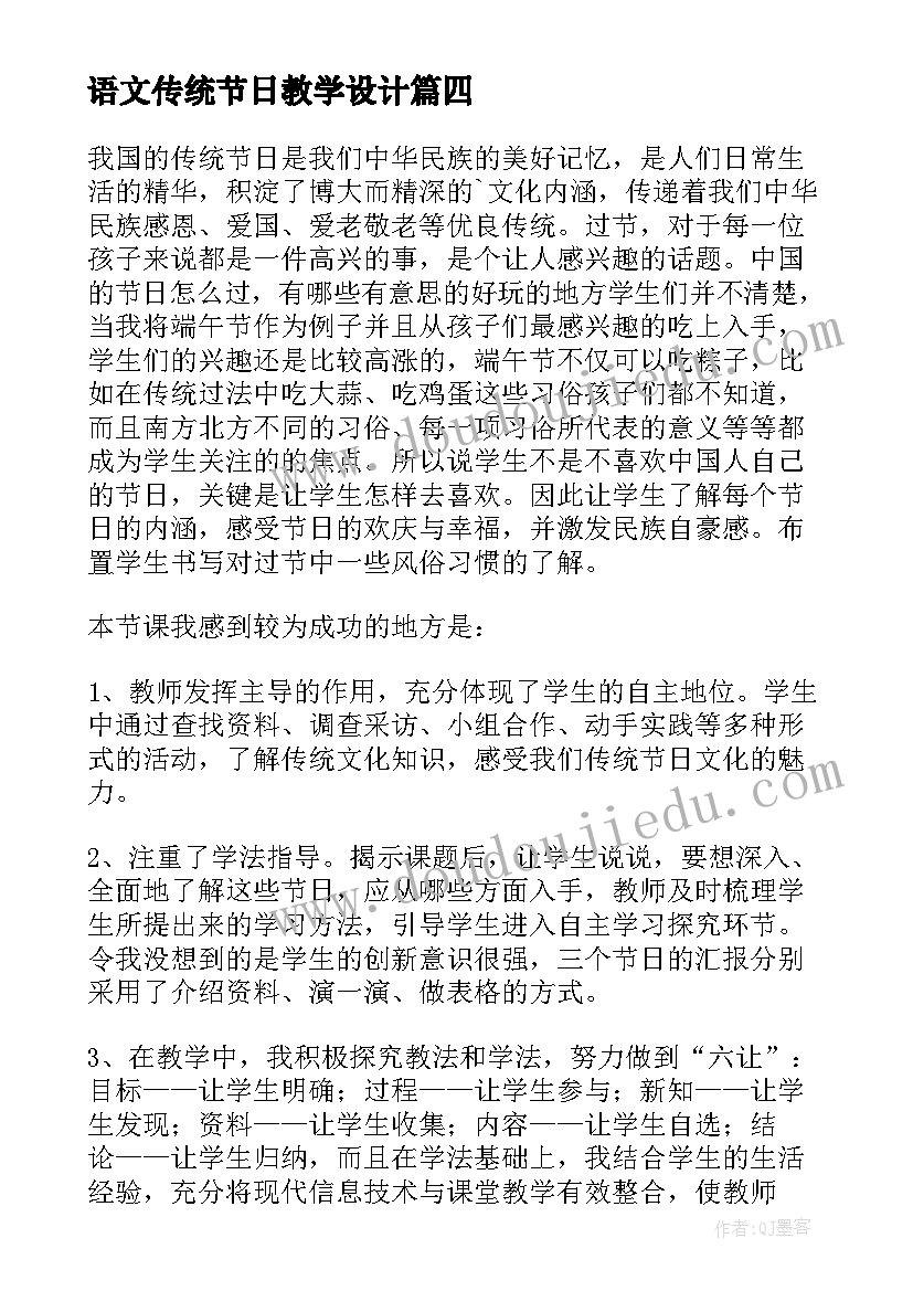 语文传统节日教学设计(通用5篇)