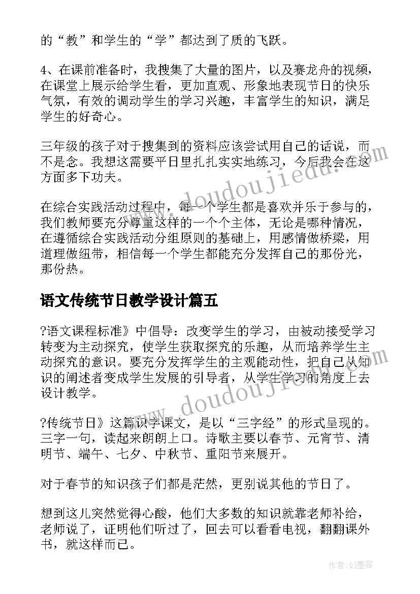 语文传统节日教学设计(通用5篇)