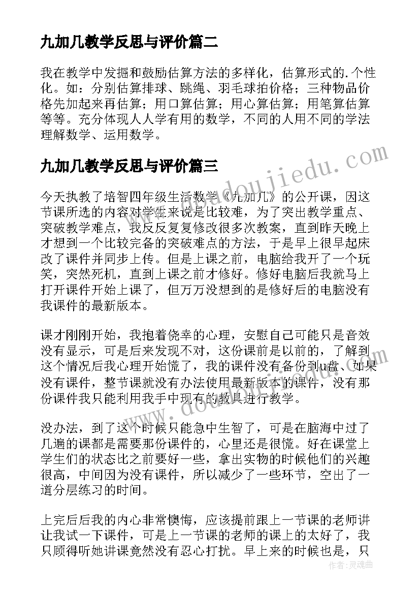 九加几教学反思与评价(实用5篇)