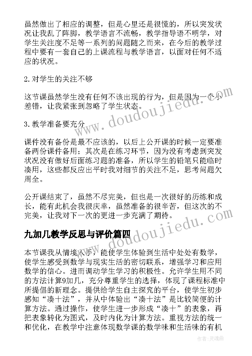 九加几教学反思与评价(实用5篇)