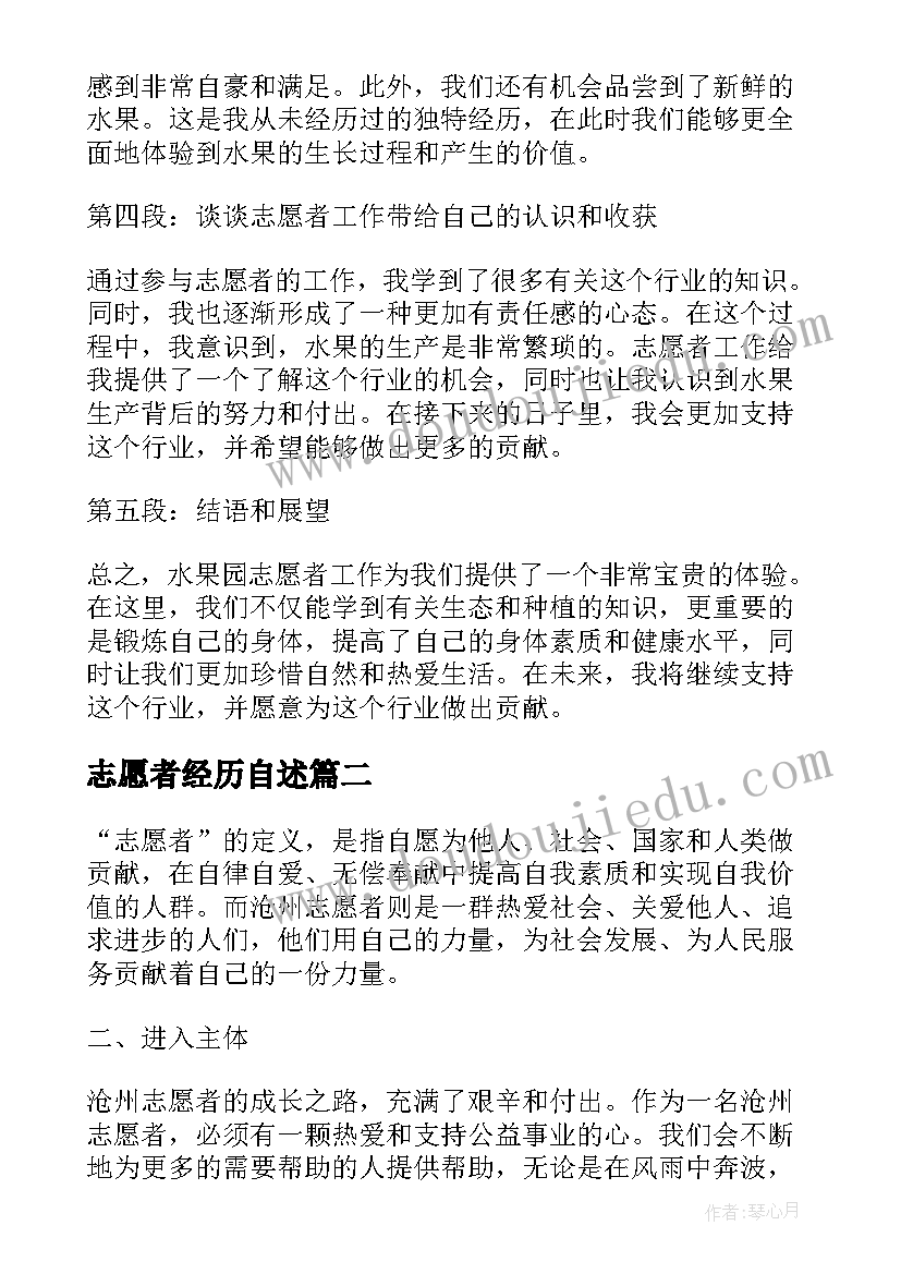 最新志愿者经历自述 果园志愿者心得体会(精选8篇)