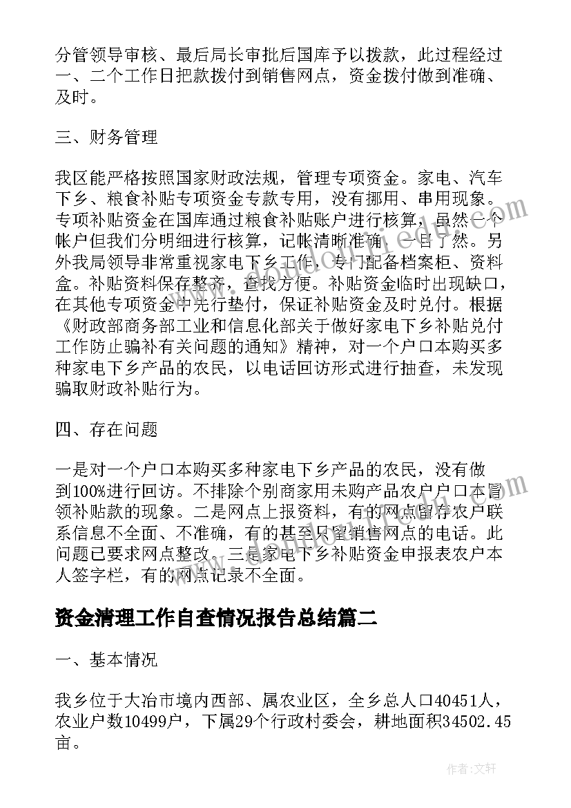 2023年资金清理工作自查情况报告总结(实用5篇)