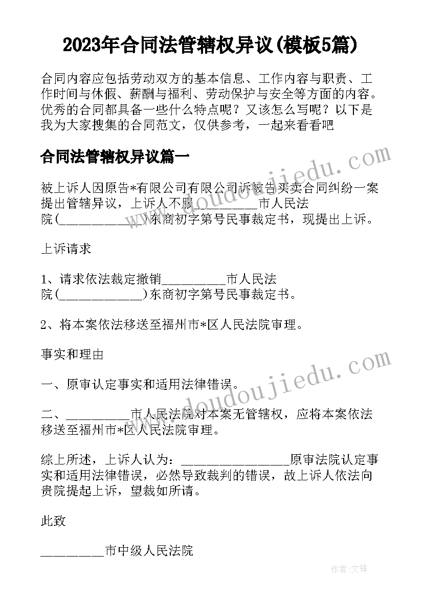 2023年合同法管辖权异议(模板5篇)