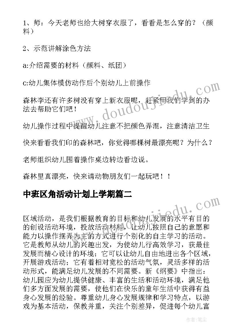 最新中班区角活动计划上学期 中班美术活动美丽的树林教案(通用5篇)