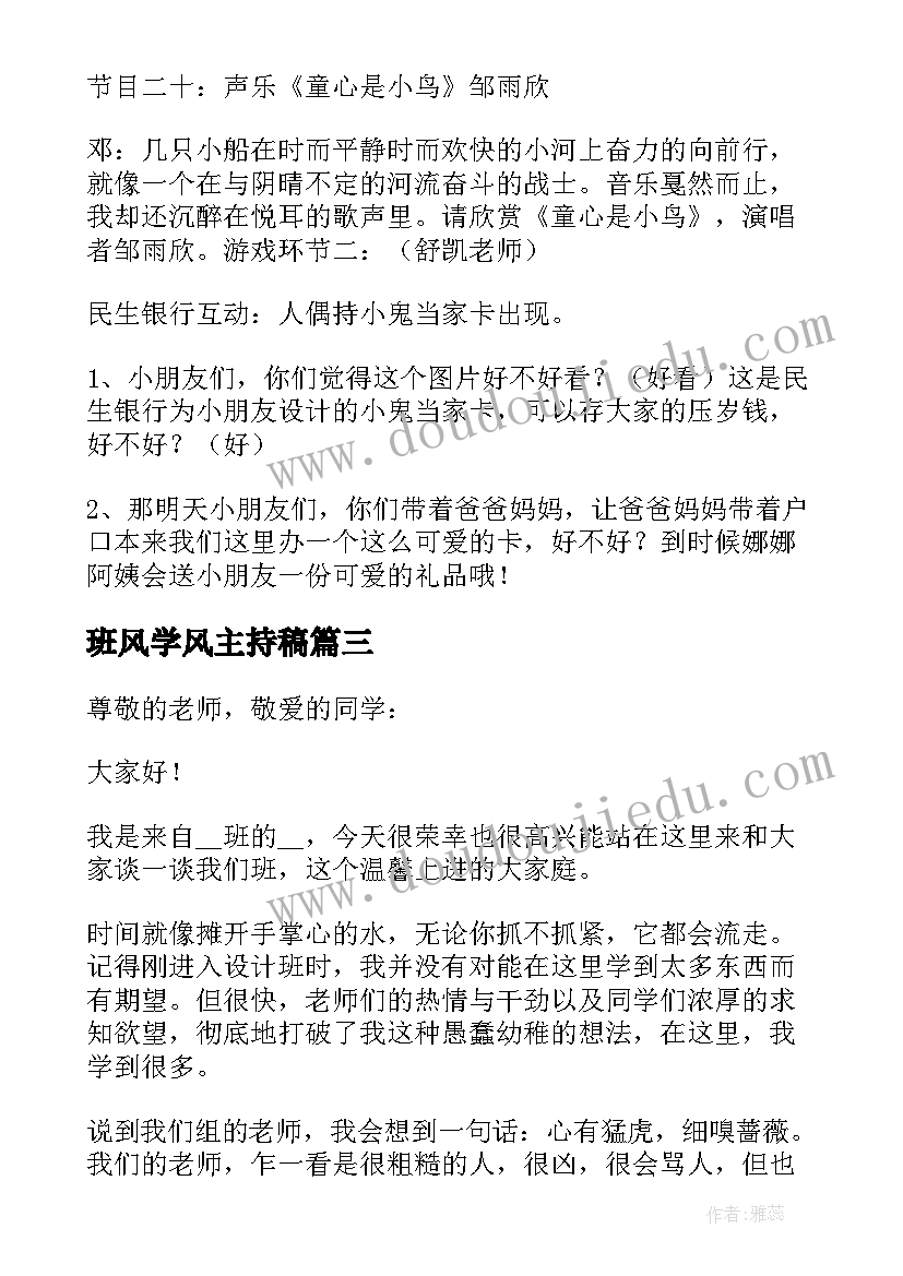 2023年班风学风主持稿(模板5篇)