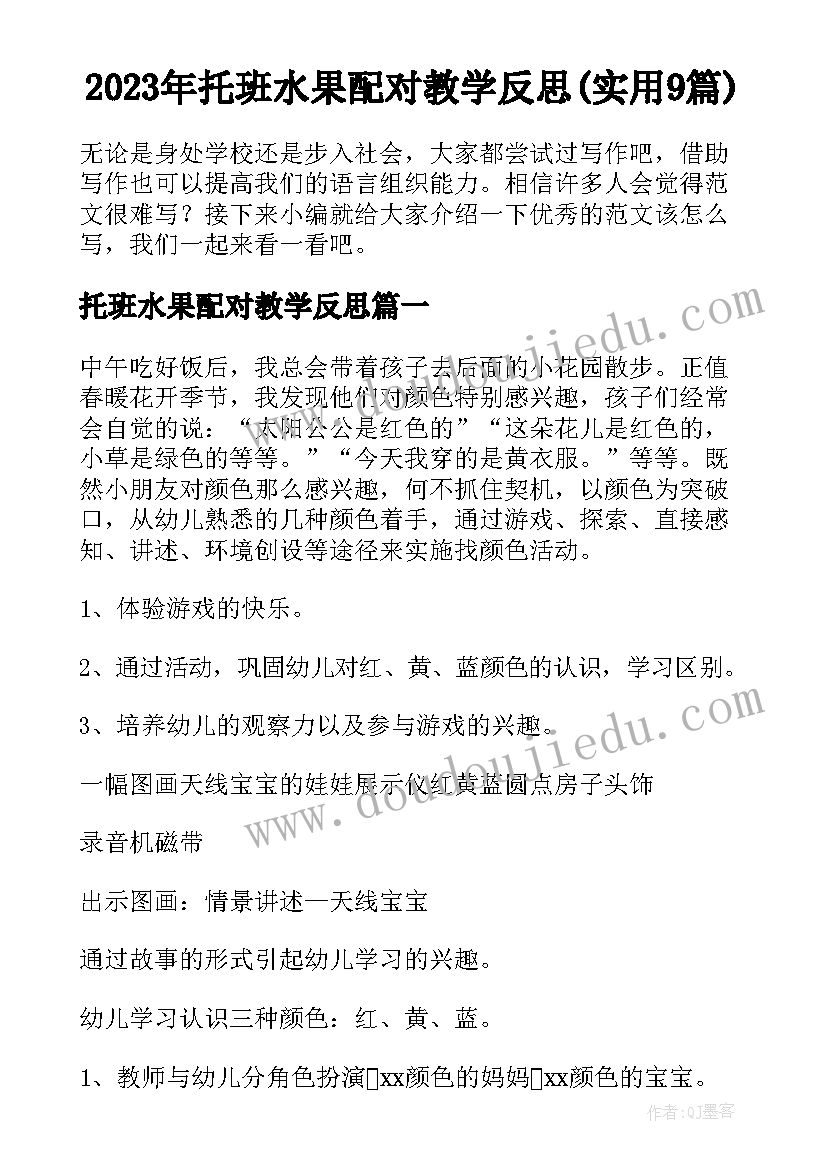 2023年托班水果配对教学反思(实用9篇)