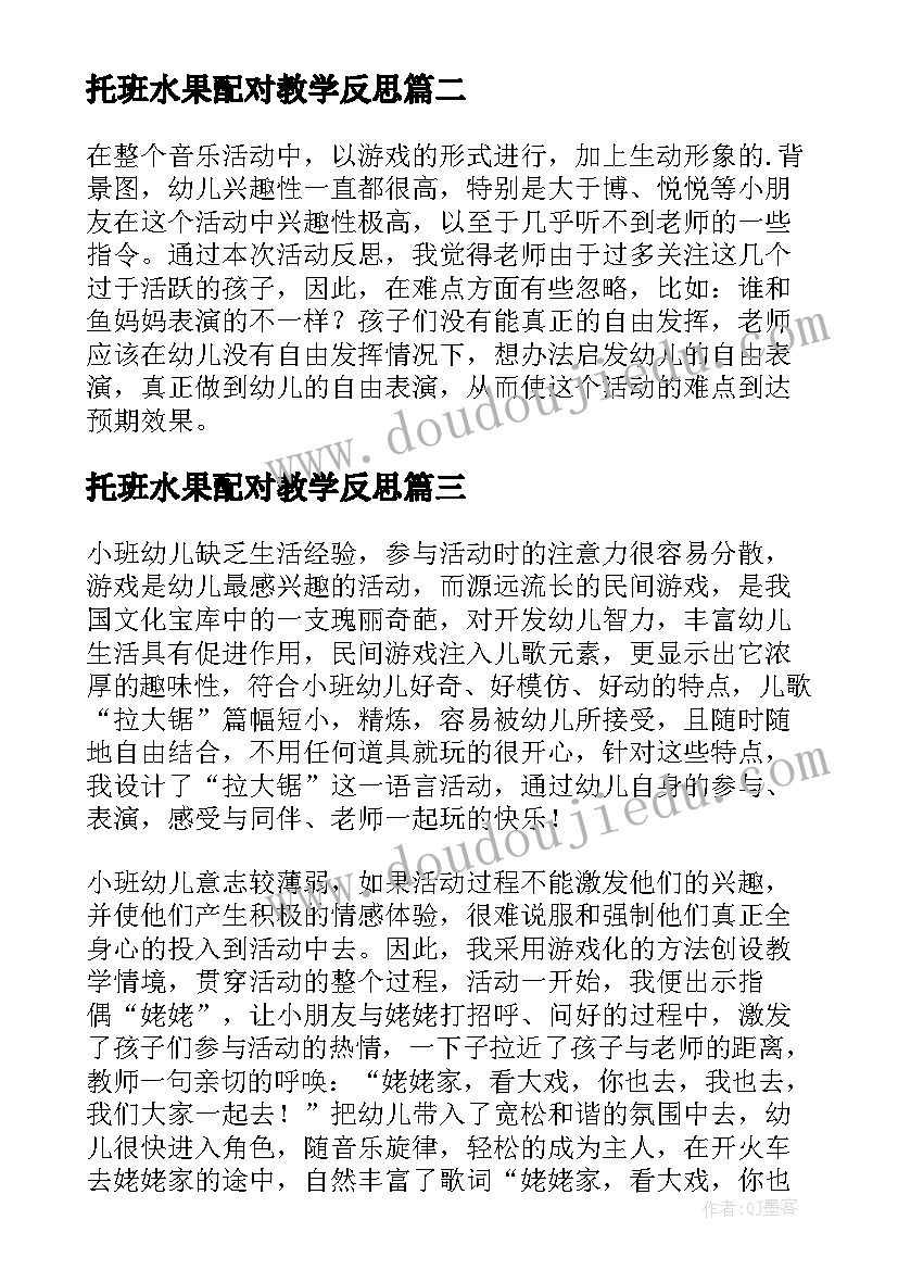 2023年托班水果配对教学反思(实用9篇)