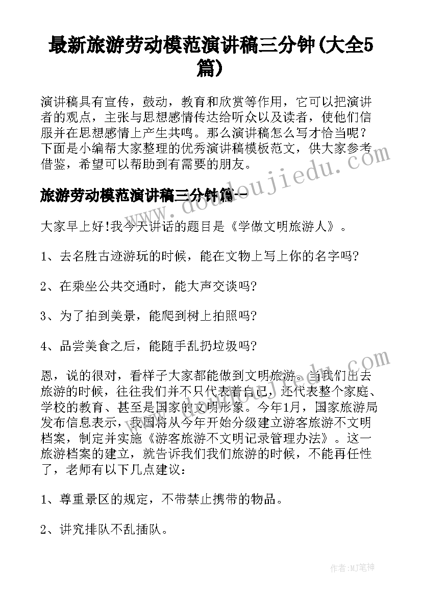 最新旅游劳动模范演讲稿三分钟(大全5篇)