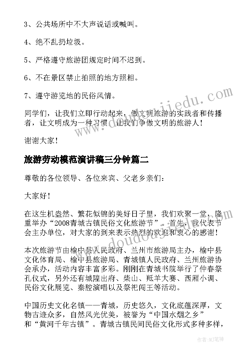 最新旅游劳动模范演讲稿三分钟(大全5篇)