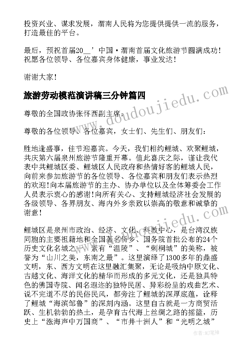 最新旅游劳动模范演讲稿三分钟(大全5篇)