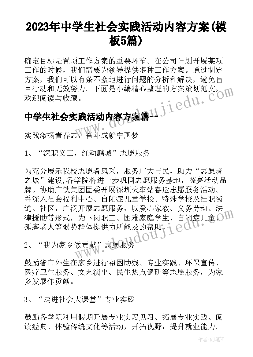 2023年中学生社会实践活动内容方案(模板5篇)