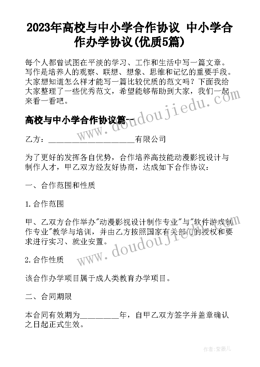 2023年高校与中小学合作协议 中小学合作办学协议(优质5篇)