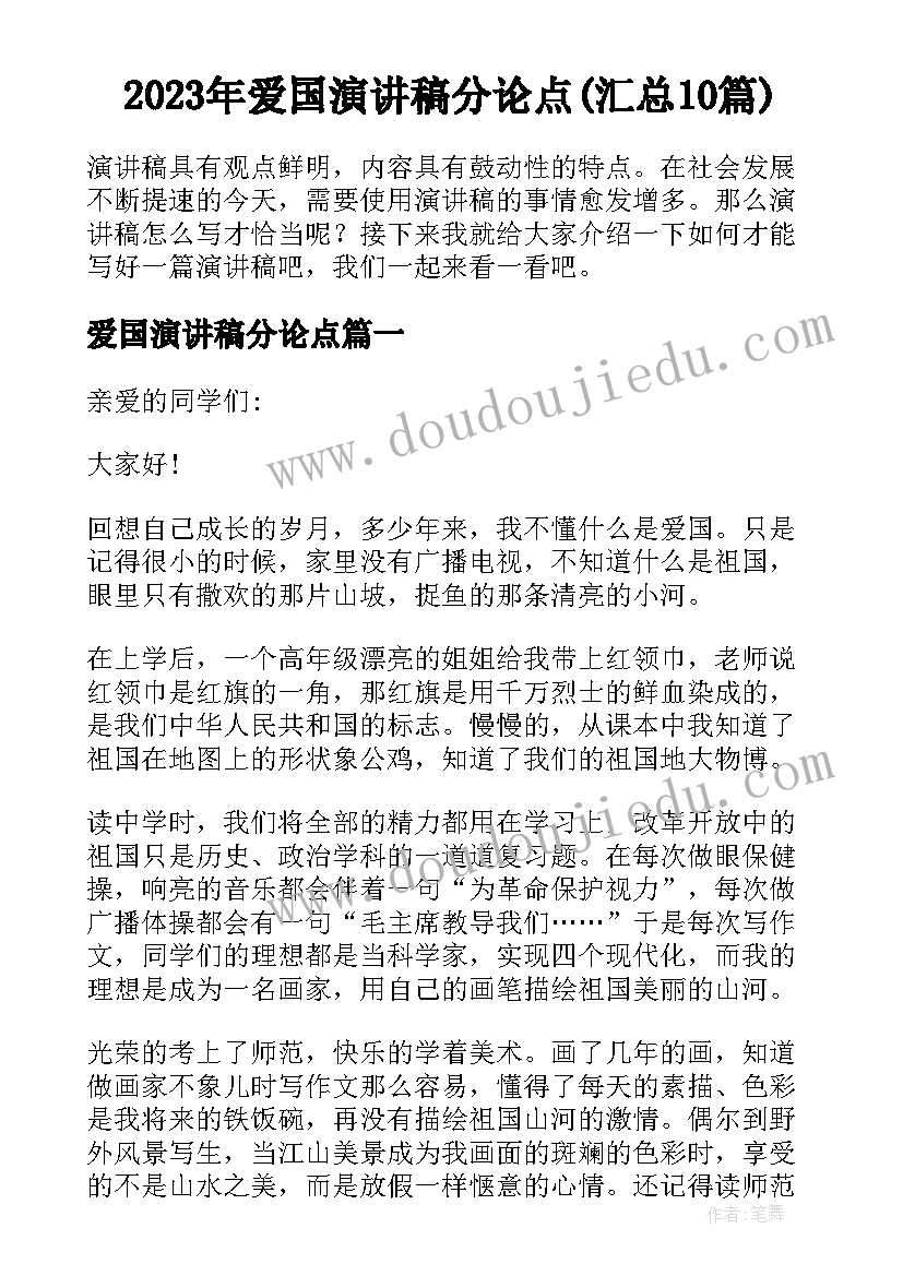 2023年爱国演讲稿分论点(汇总10篇)