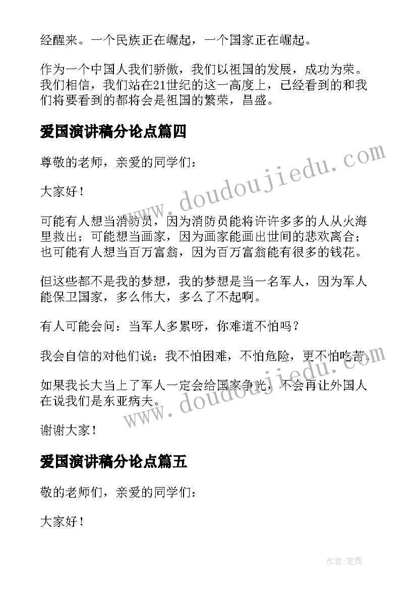 2023年爱国演讲稿分论点(汇总10篇)