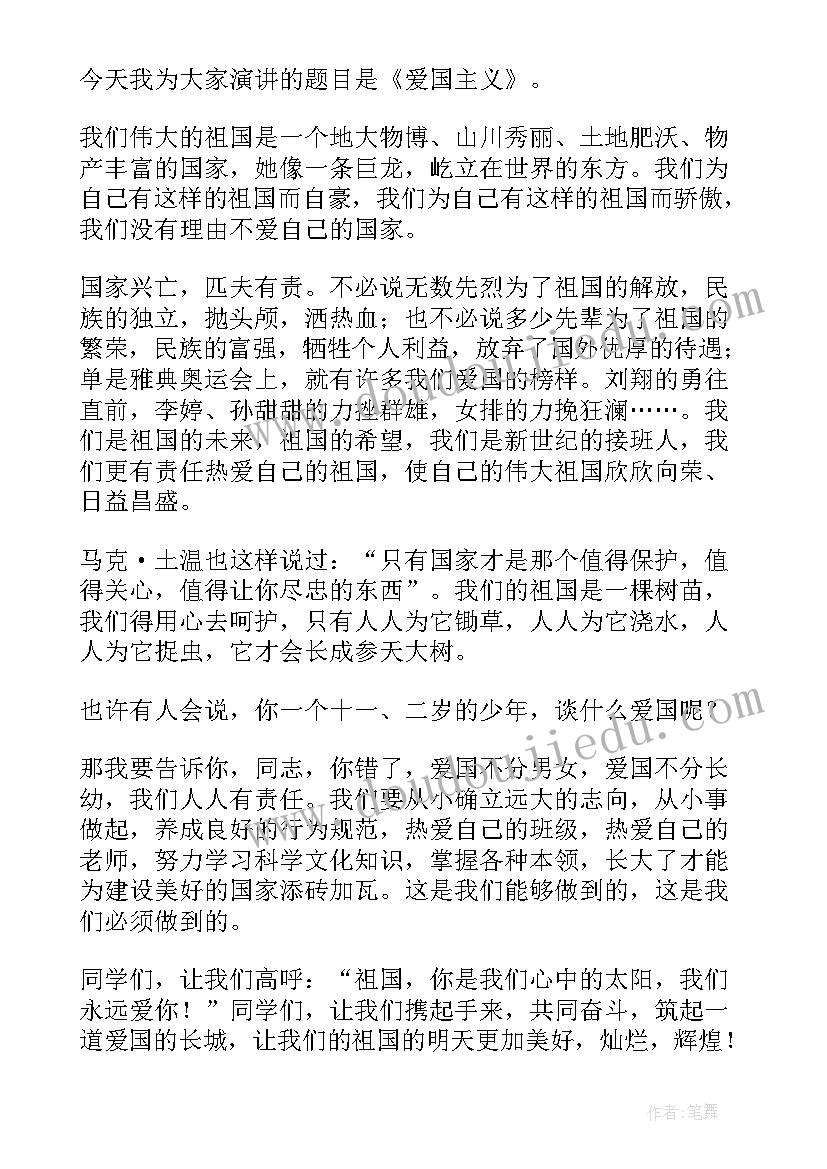 2023年爱国演讲稿分论点(汇总10篇)