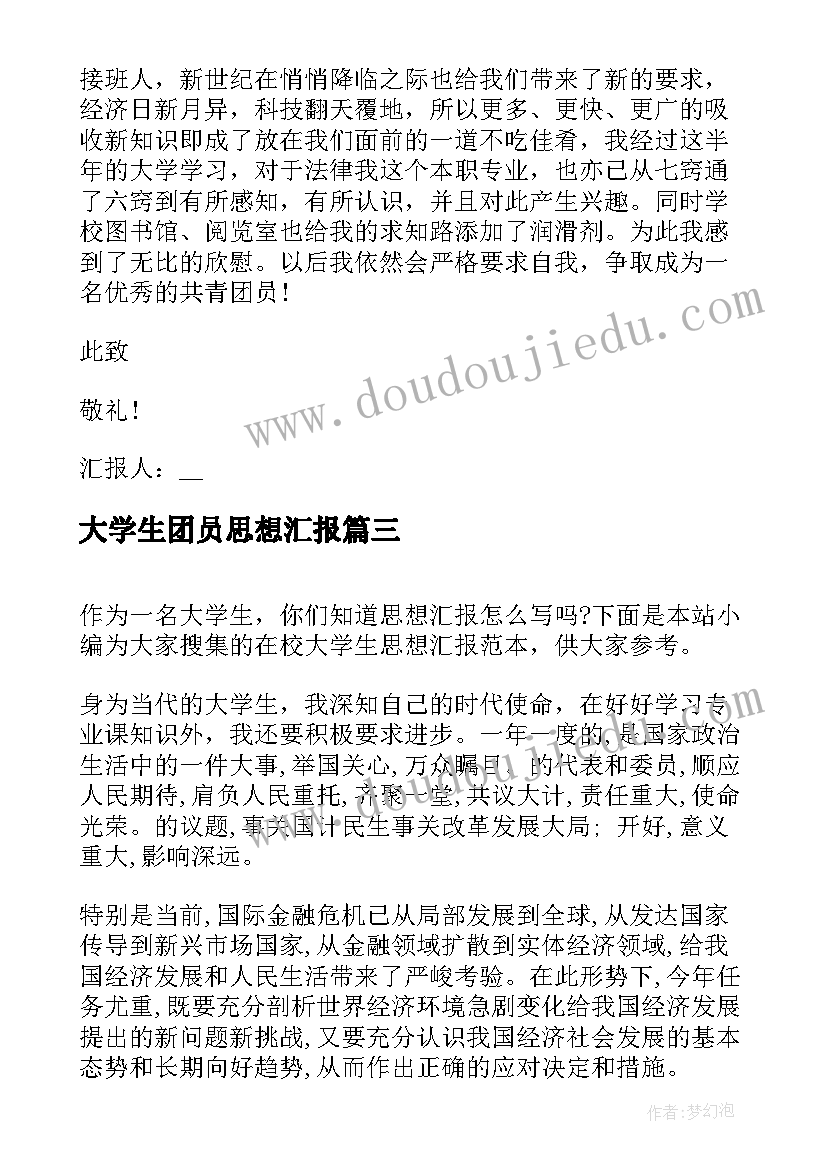 大学生团员思想汇报(汇总6篇)