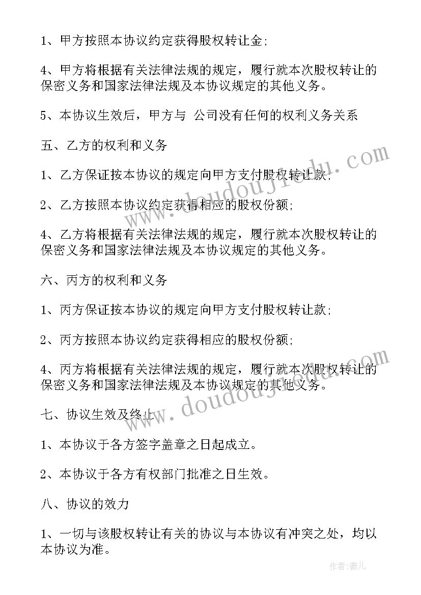 远期股权转让协议(模板6篇)