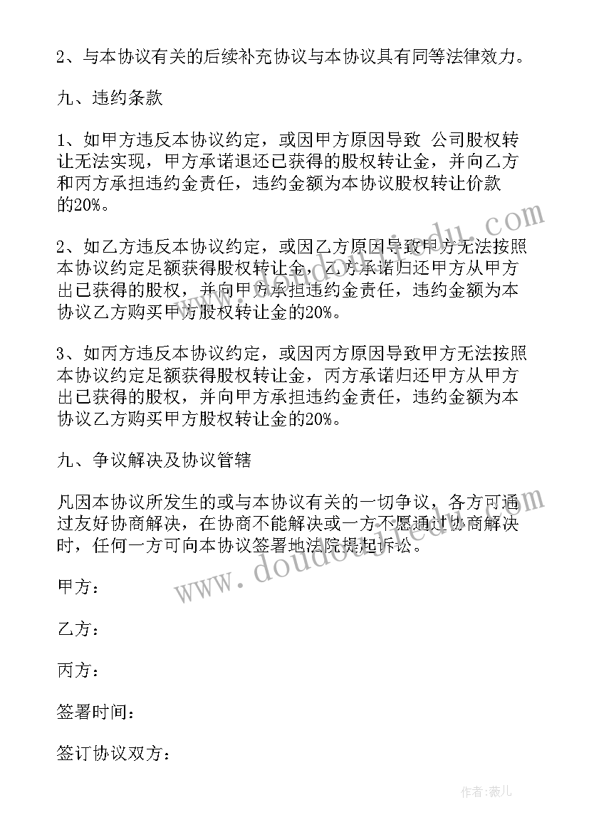 远期股权转让协议(模板6篇)