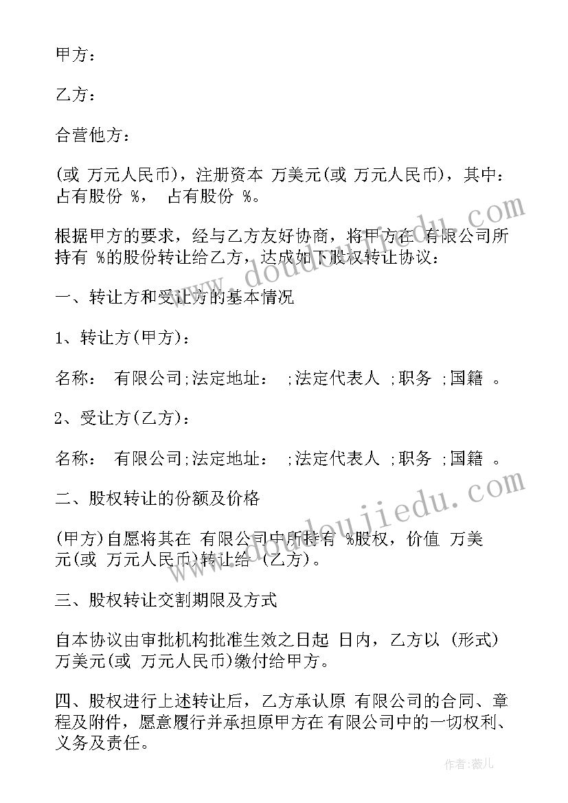 远期股权转让协议(模板6篇)