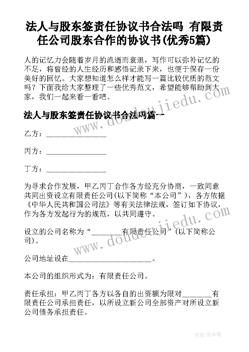 法人与股东签责任协议书合法吗 有限责任公司股东合作的协议书(优秀5篇)