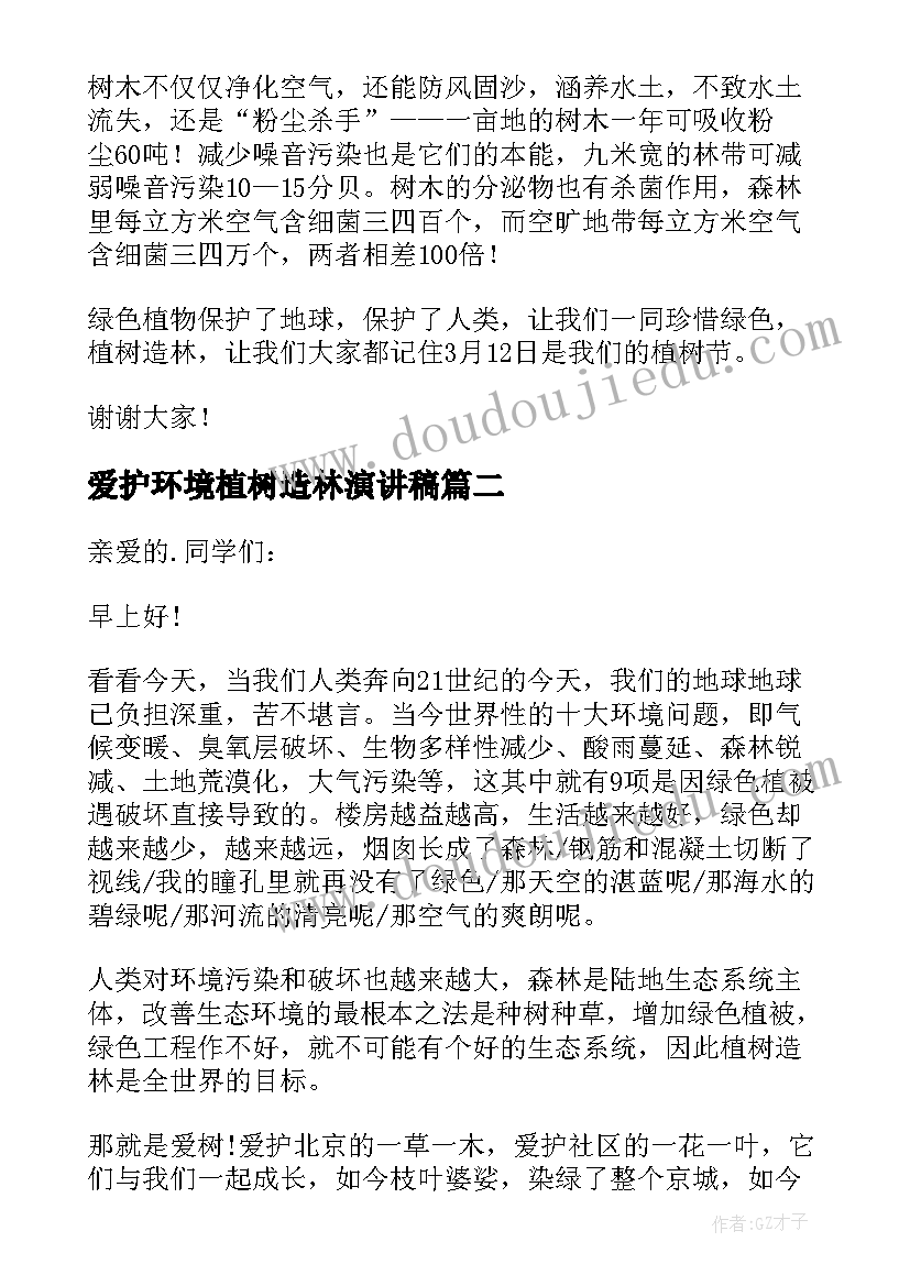 爱护环境植树造林演讲稿(精选5篇)