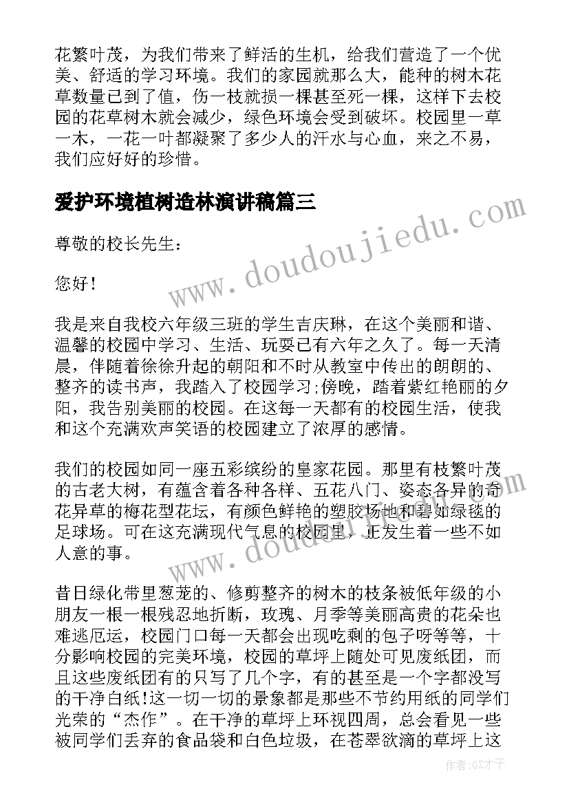 爱护环境植树造林演讲稿(精选5篇)