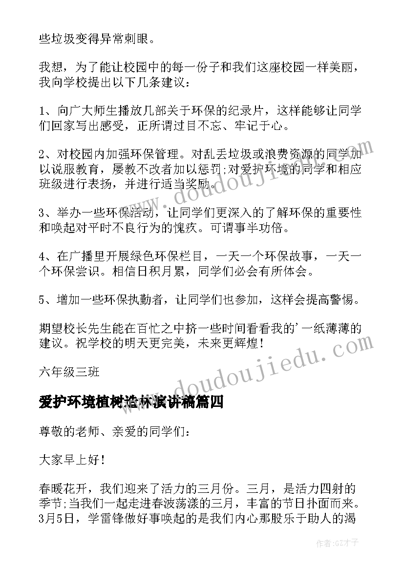 爱护环境植树造林演讲稿(精选5篇)