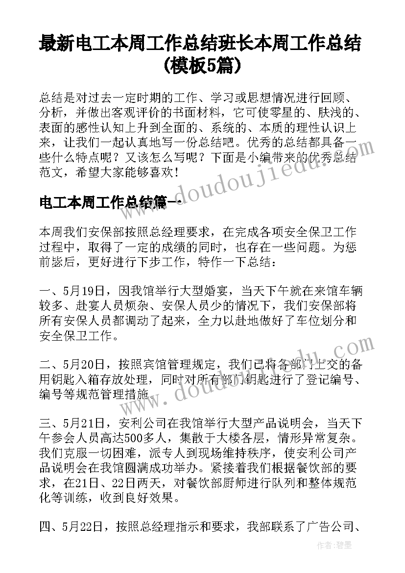 最新电工本周工作总结 班长本周工作总结(模板5篇)