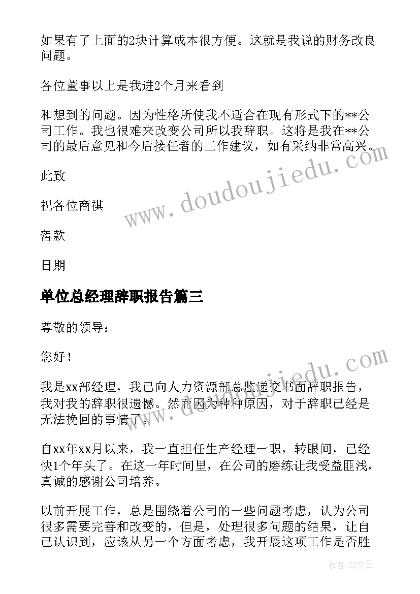 2023年单位总经理辞职报告 单位经理辞职报告(精选10篇)