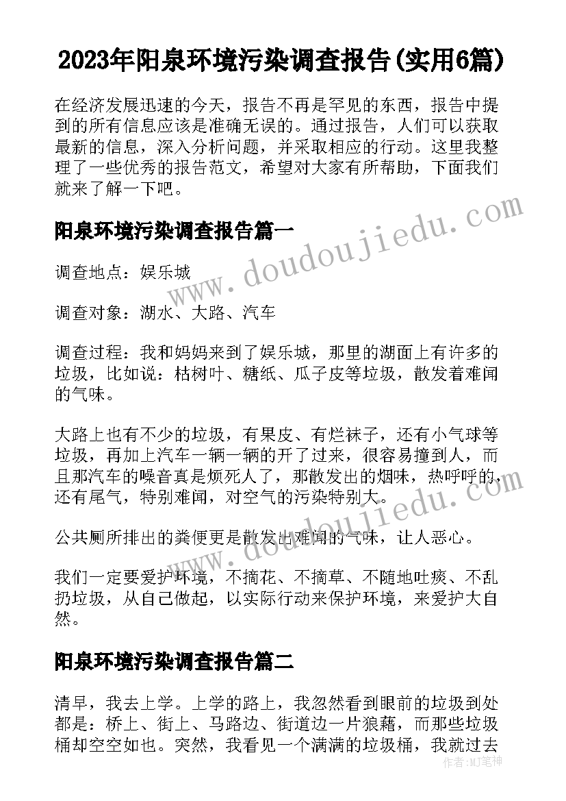 2023年阳泉环境污染调查报告(实用6篇)