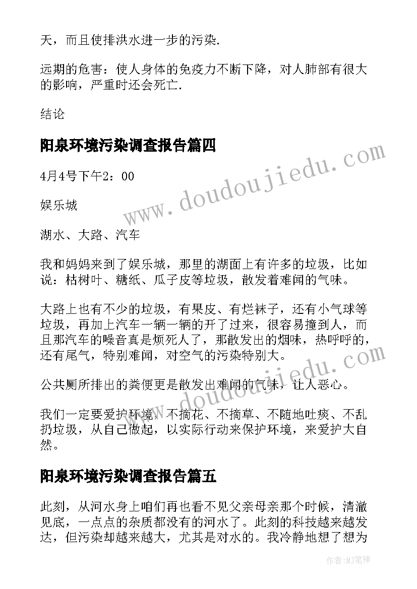 2023年阳泉环境污染调查报告(实用6篇)