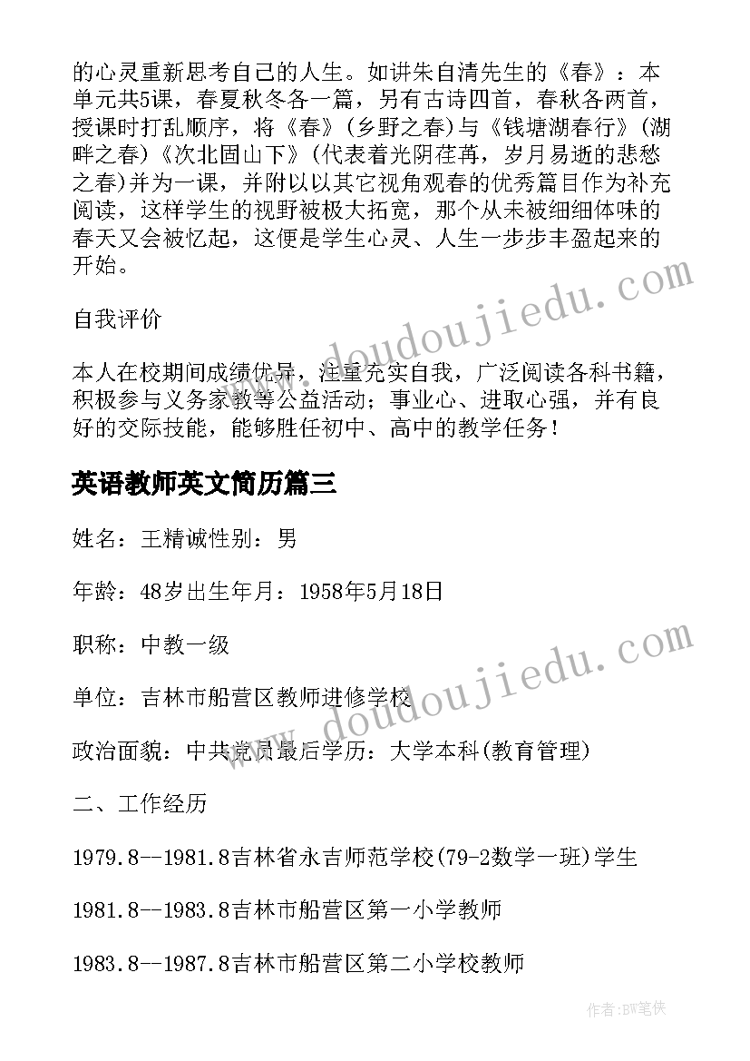 2023年英语教师英文简历(汇总6篇)