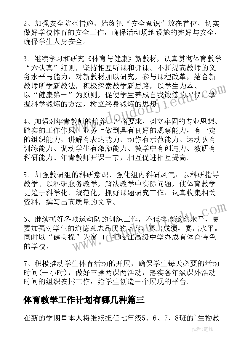 2023年体育教学工作计划有哪几种(优质7篇)