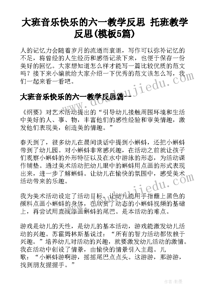 大班音乐快乐的六一教学反思 托班教学反思(模板5篇)