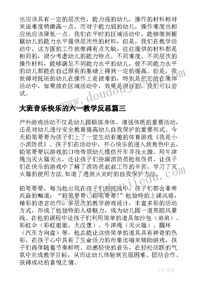 大班音乐快乐的六一教学反思 托班教学反思(模板5篇)