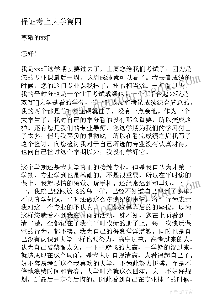 保证考上大学 大学旷课保证书(模板5篇)