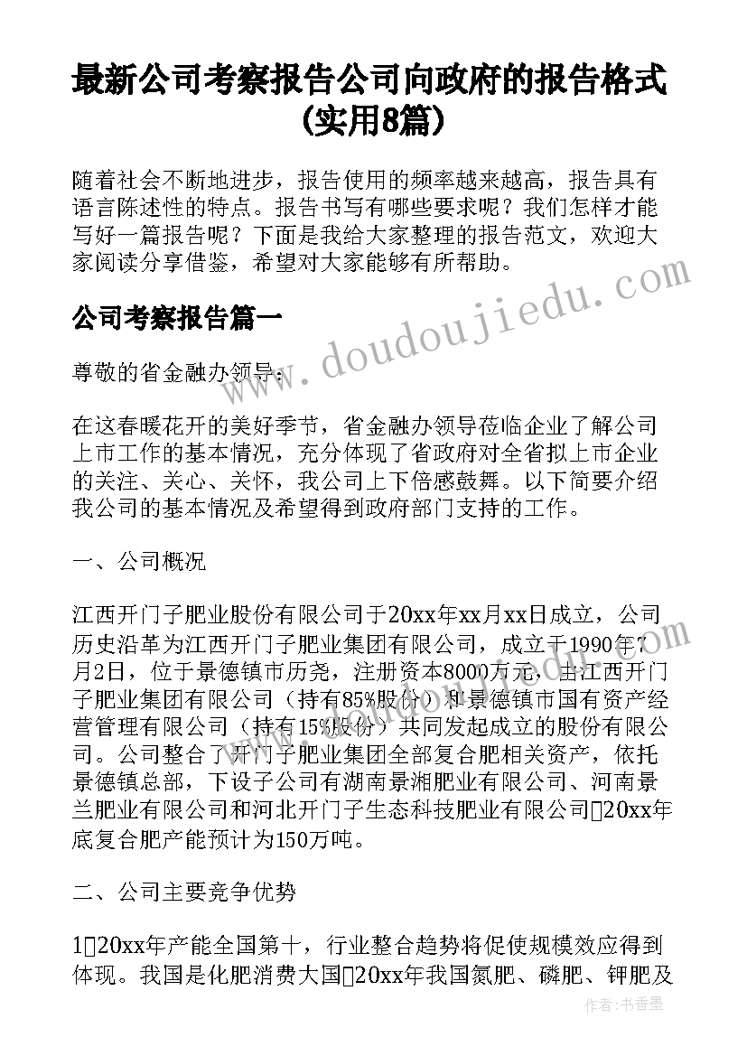 最新公司考察报告 公司向政府的报告格式(实用8篇)