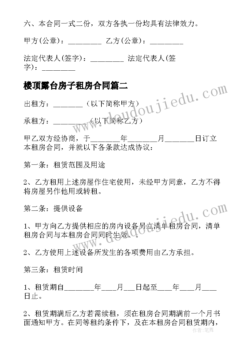 楼顶露台房子租房合同 租房子的合同(大全5篇)