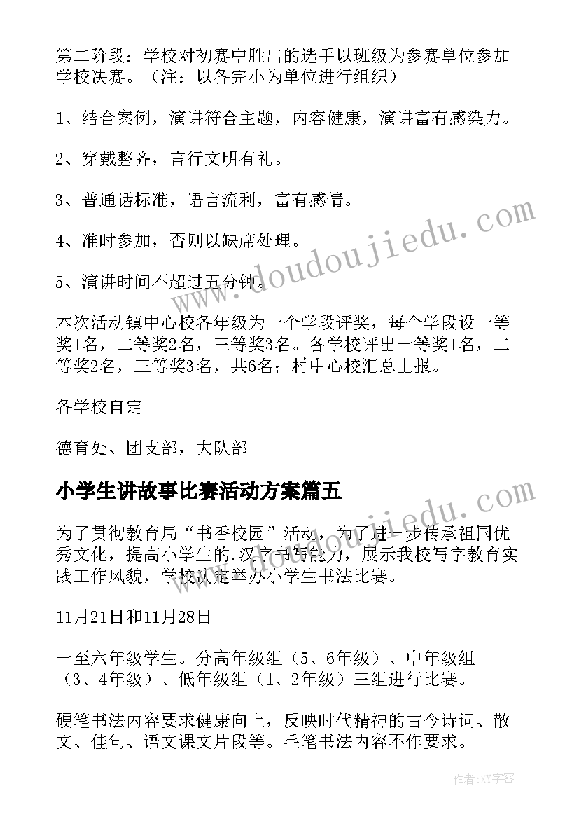 2023年小学生讲故事比赛活动方案(优秀9篇)