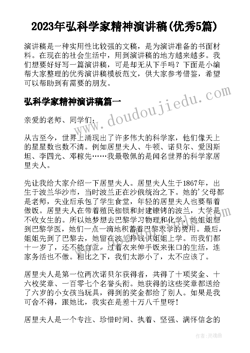 2023年弘科学家精神演讲稿(优秀5篇)