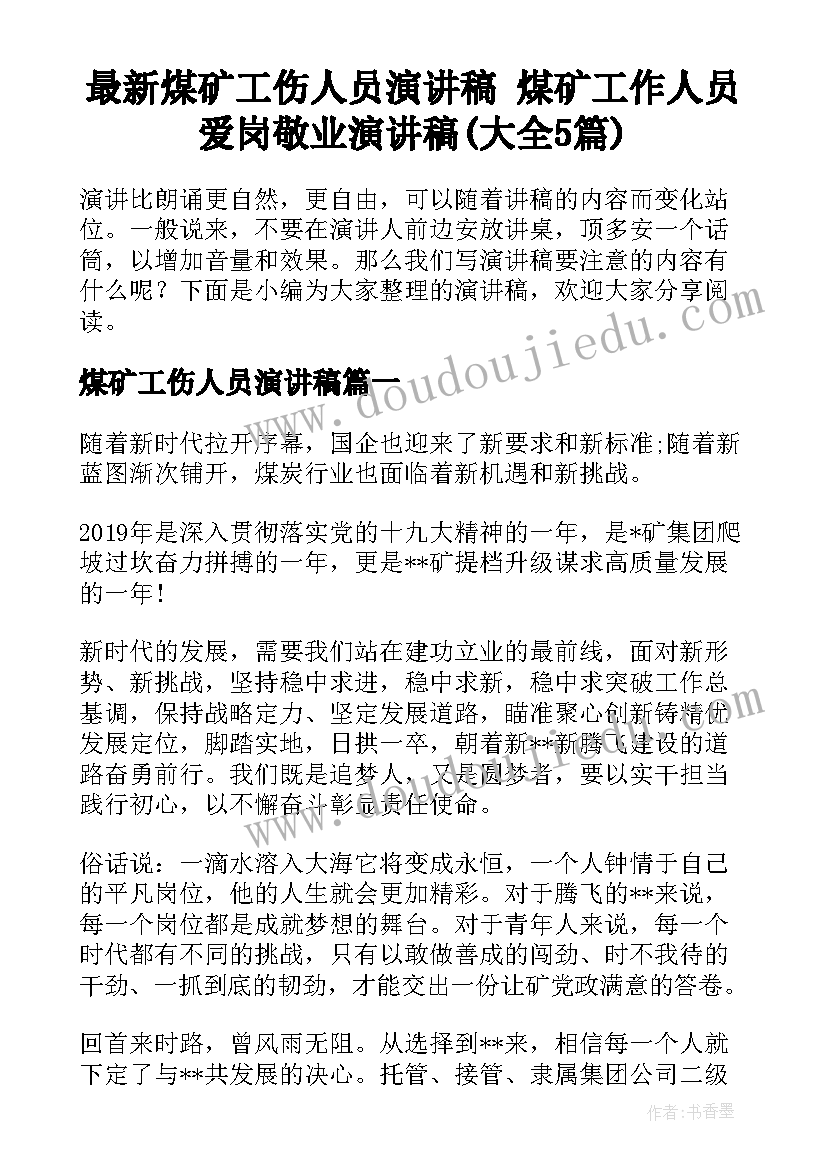 最新煤矿工伤人员演讲稿 煤矿工作人员爱岗敬业演讲稿(大全5篇)