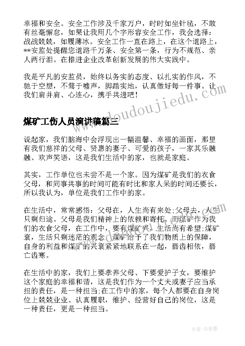 最新煤矿工伤人员演讲稿 煤矿工作人员爱岗敬业演讲稿(大全5篇)