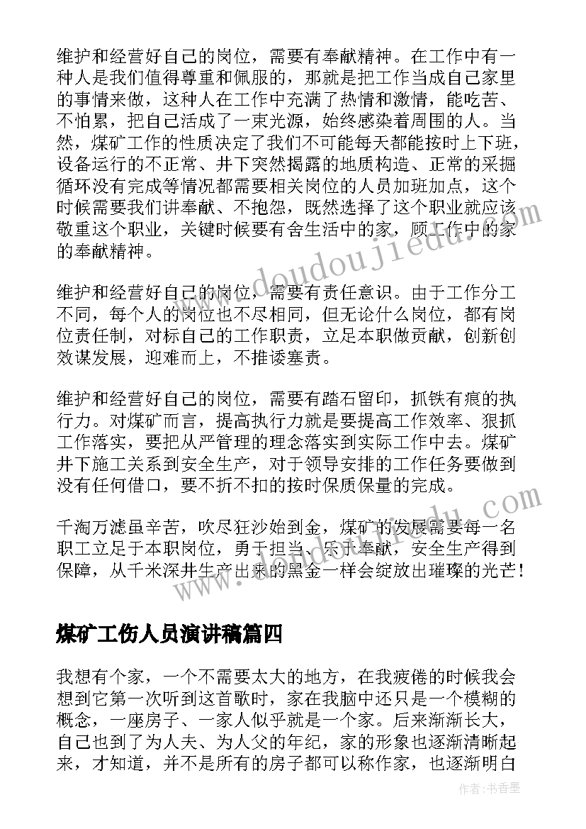 最新煤矿工伤人员演讲稿 煤矿工作人员爱岗敬业演讲稿(大全5篇)