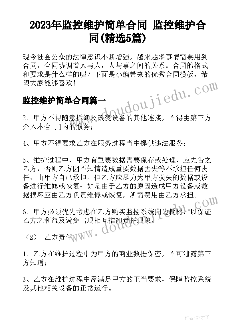 2023年监控维护简单合同 监控维护合同(精选5篇)