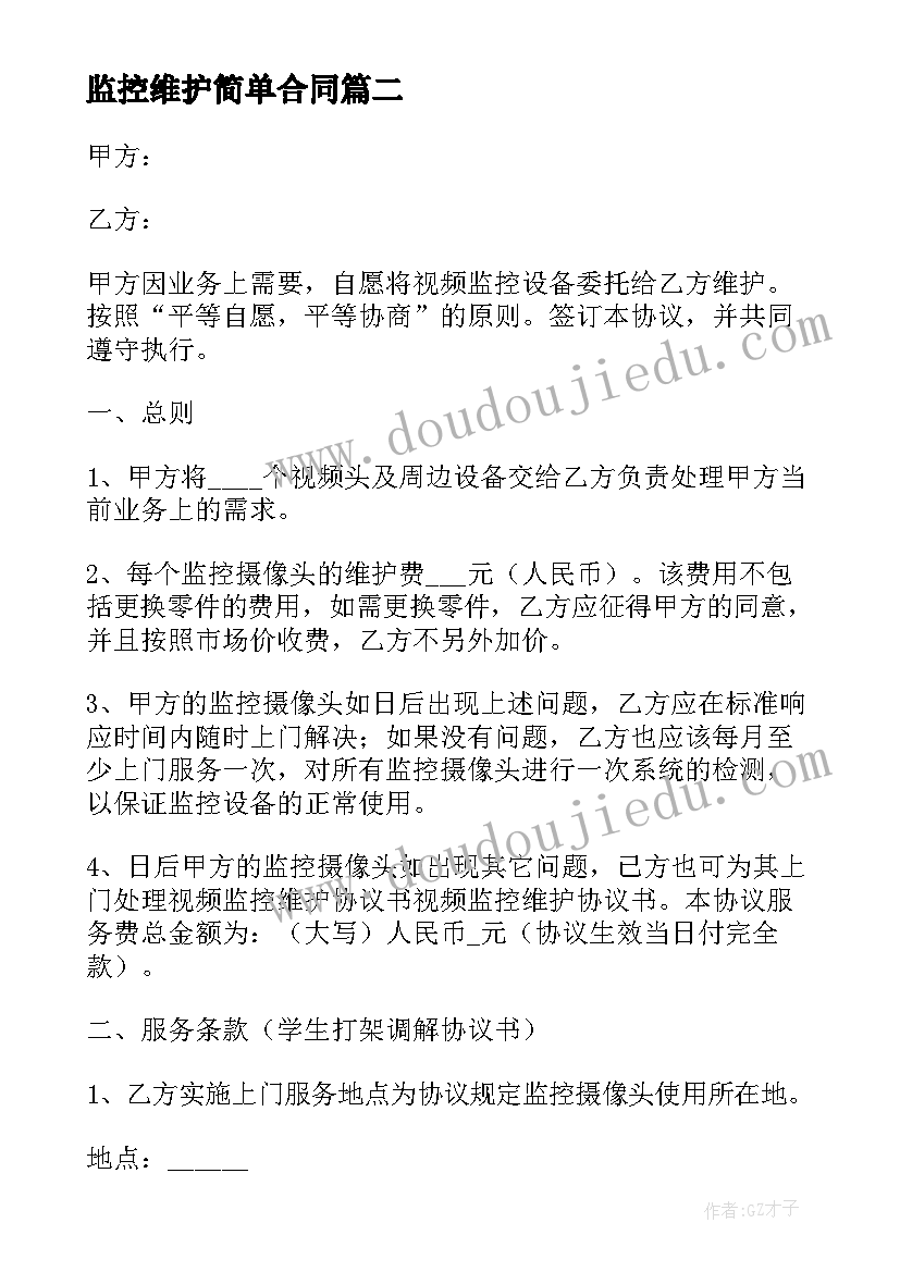 2023年监控维护简单合同 监控维护合同(精选5篇)