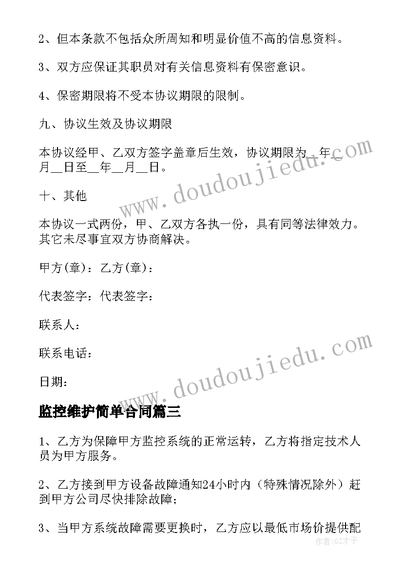 2023年监控维护简单合同 监控维护合同(精选5篇)