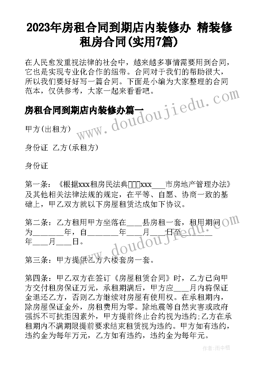 2023年房租合同到期店内装修办 精装修租房合同(实用7篇)