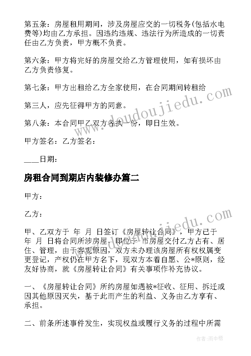 2023年房租合同到期店内装修办 精装修租房合同(实用7篇)