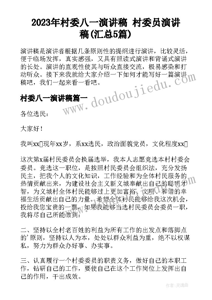 2023年村委八一演讲稿 村委员演讲稿(汇总5篇)