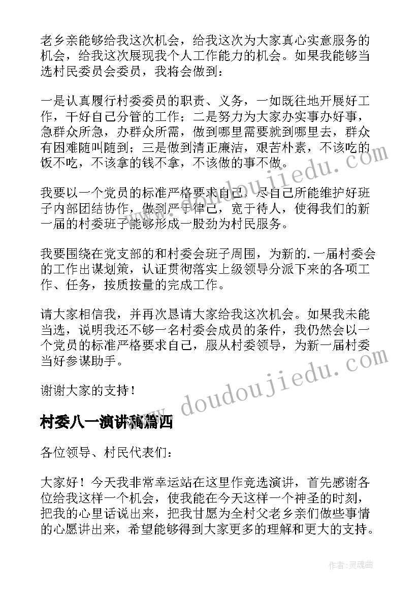 2023年村委八一演讲稿 村委员演讲稿(汇总5篇)